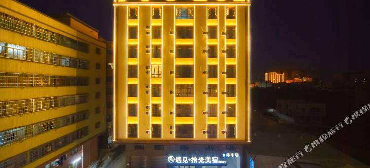 惠来遇见·拾光美宿图片