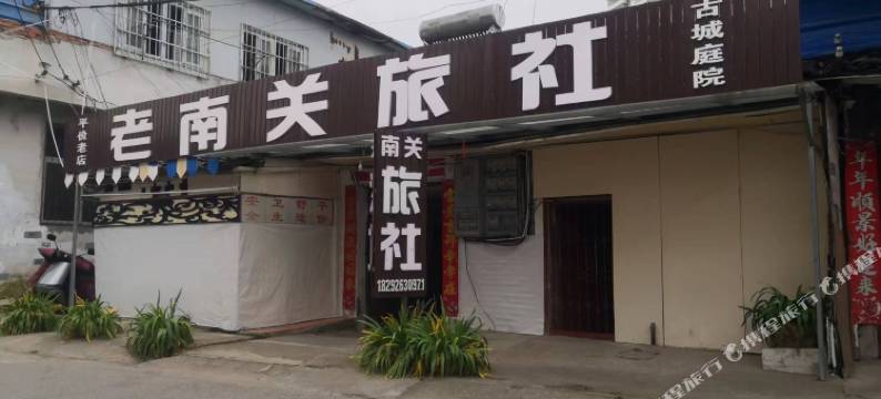 汉中老南关旅社(3201医院店)图片