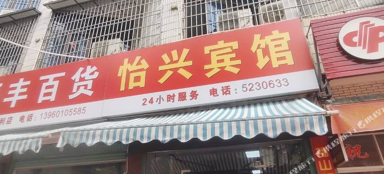 平和怡兴宾馆图片