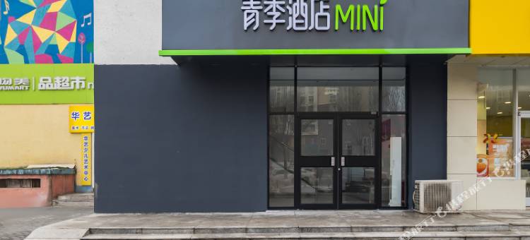 青季酒店MINi(北京丰台西站晓月苑店)图片