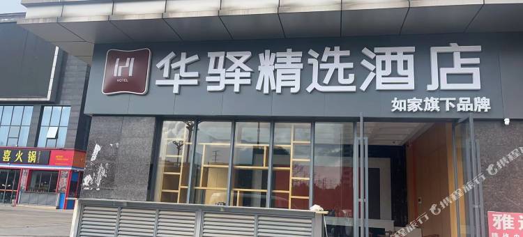 如家华驿精选酒店(昆明建工新城店)图片