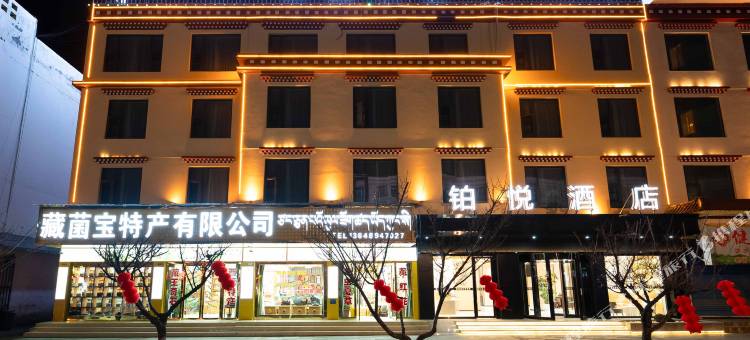 林芝铂悦酒店(牦牛广场店)图片
