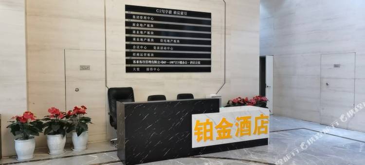 铂金酒店(石家庄国际贸易城店)图片