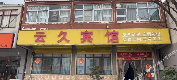 宿迁云久宾馆(洋北镇店)图片