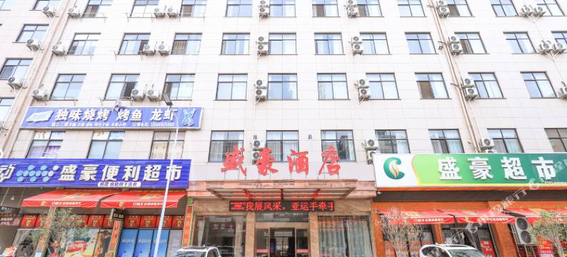 横店影视城盛豪酒店图片