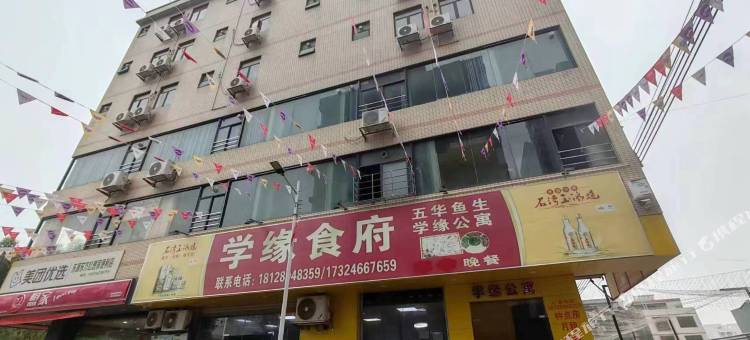 东源学缘食府公寓图片