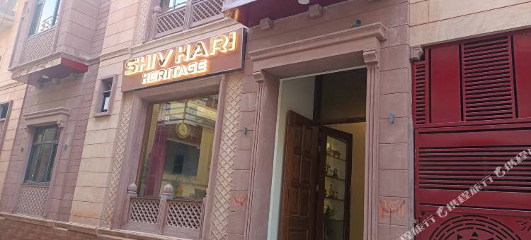 希夫哈里传统酒店(Shiv Hari Heritage)图片