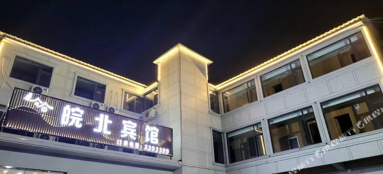 皖北宾馆图片