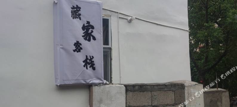 芒康藏家客栈图片