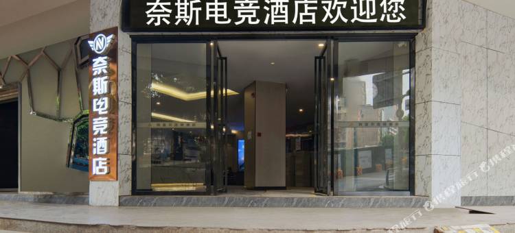 内江奈斯电竞酒店图片