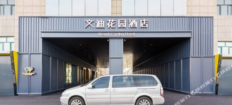 乌鲁木齐文迪花园酒店(天山国际机场天工汽车文旅中心店)图片