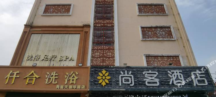 尚客铂爵精致酒店(濮阳县国庆路店)图片