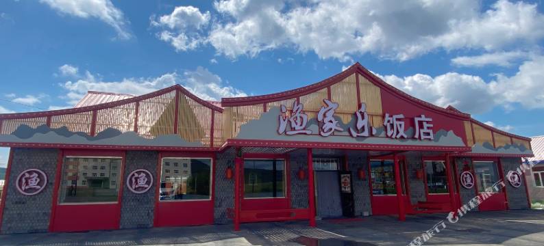 阿尔山渔家乐饭店图片