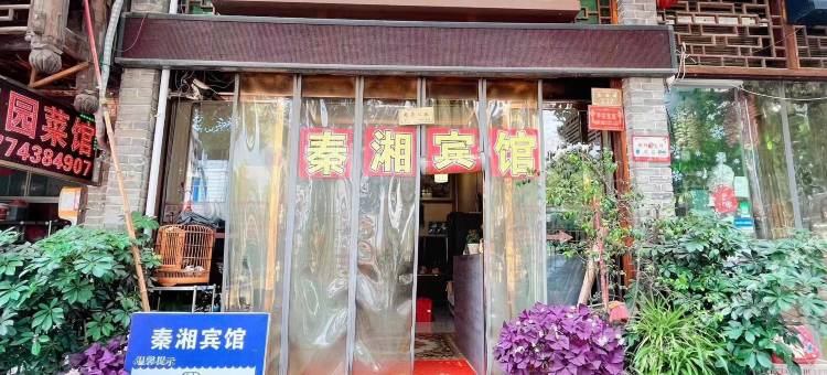 龙山秦湘宾馆(里耶古城店)图片