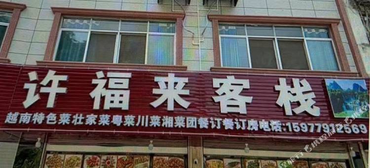 许福来客栈图片