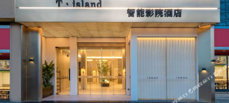 T·island宝隆智能影院酒店(台州市黄岩区院桥镇店)图片