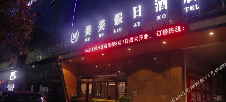 衡阳美美假日酒店图片