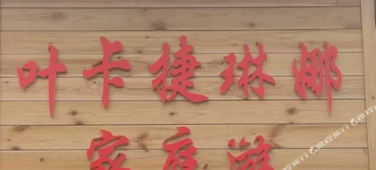 叶卡捷琳娜家庭游民宿图片