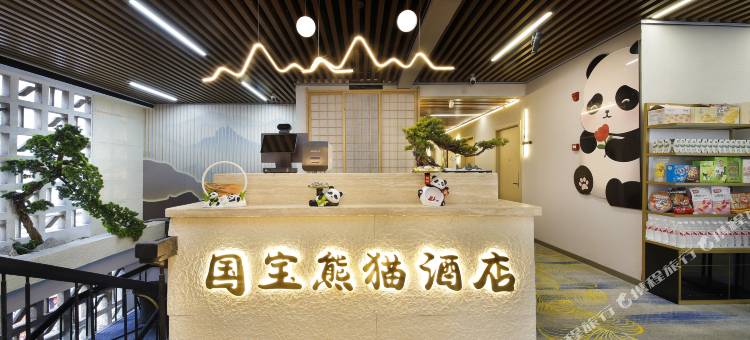 国宝熊猫酒店(春熙路天府广场店)图片