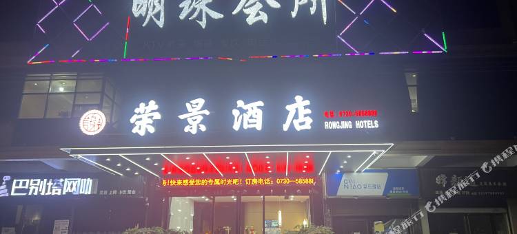 汨罗荣景酒店(德科工业园店)图片