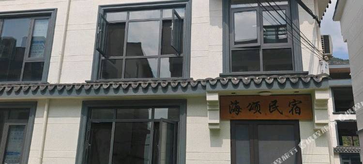 天台海颂民宿图片