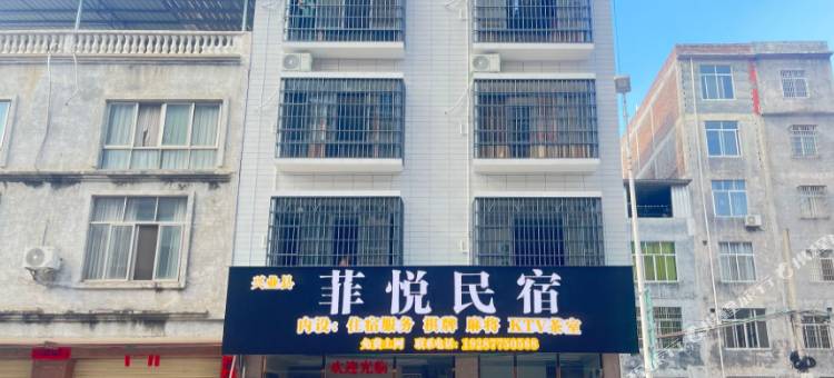 菲悦民宿图片