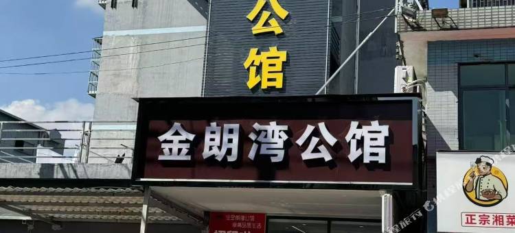 金朗湾公馆图片