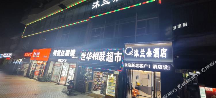 贵阳沐兰朵酒店(新添寨高新路地铁站店)图片