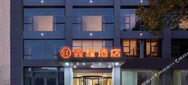 鑫程酒店(宣城高铁站国购广场店)图片