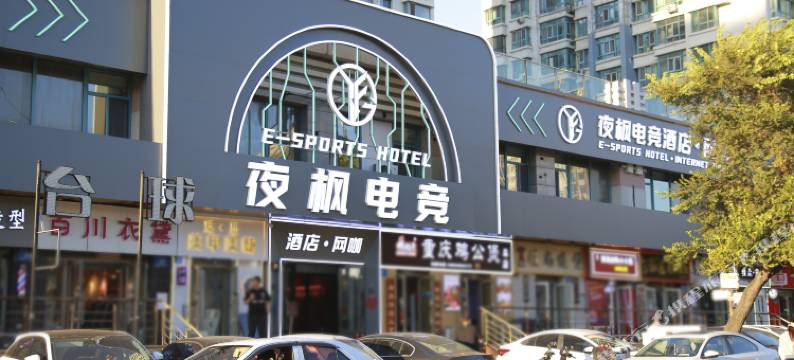 夜枫电竞酒店(哈尔滨学府凯德广场理工大学地铁站店)图片