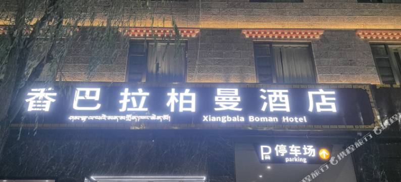 香巴拉柏曼酒店(香格里拉店)图片