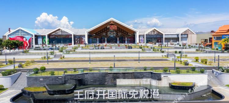 万宁宿里美宿(王府井国际免税港店)图片