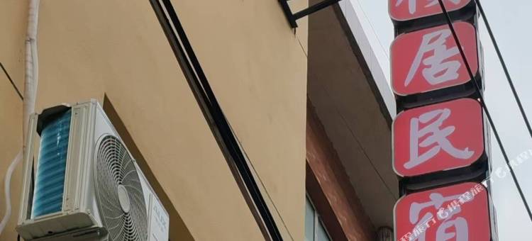 桉居民宿(洛阳博物馆隋唐植物园店)图片