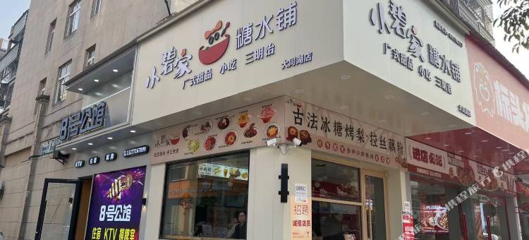 8号公馆酒店图片