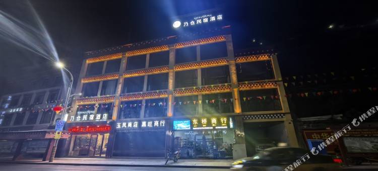 乃仓民宿酒店图片