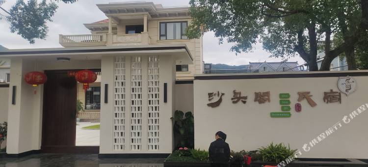象山沙头阁民宿图片