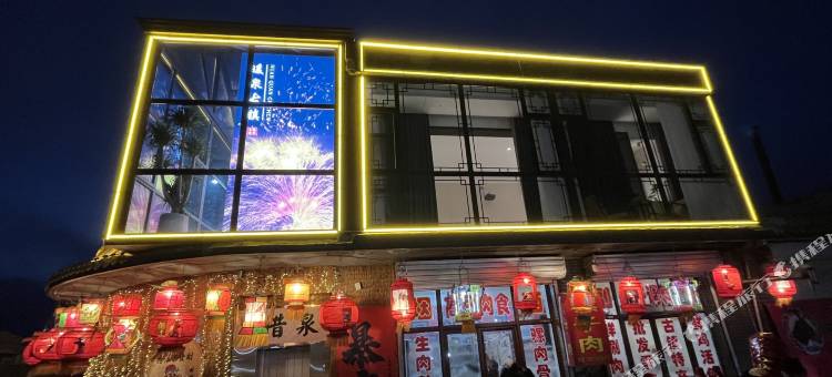 惜泉民宿图片