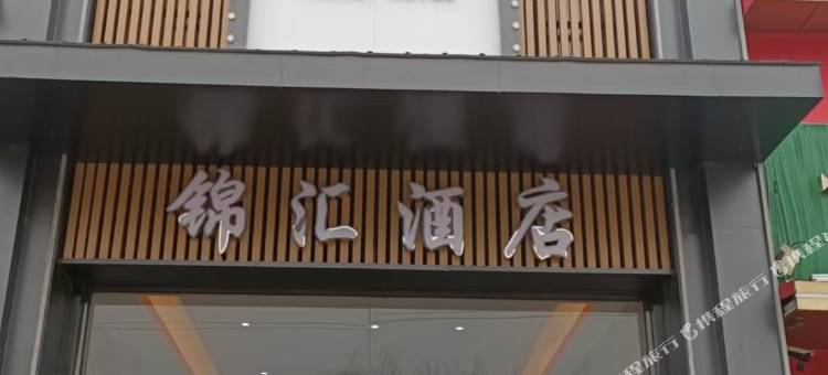 锦汇酒店(虞城澜湾店)图片