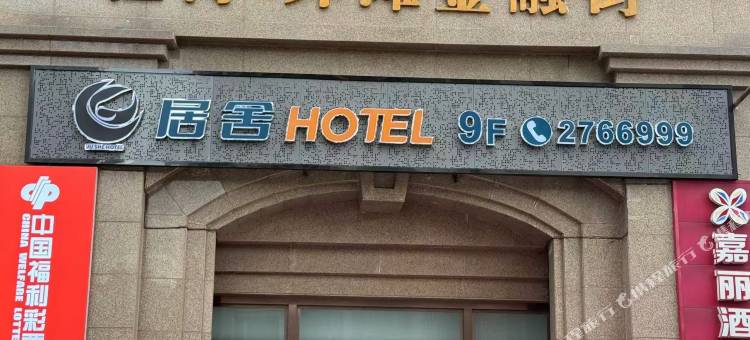 居舍HOTEL(南充1227广场店)图片