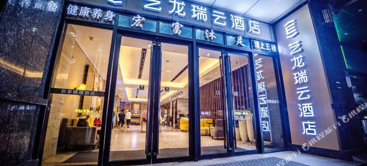 艺龙瑞云酒店(武汉徐东地铁站店)图片