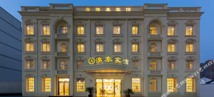 瑞安澳泰宾馆图片
