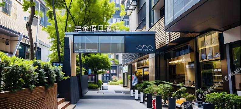 丰金假日酒店(重庆沙坪坝高铁站西南医院店)图片