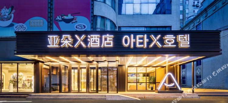 延吉百货大楼西市场亚朵X酒店图片