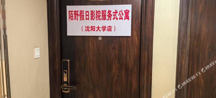 陌野假日影院服务式公寓(沈阳大学店)图片