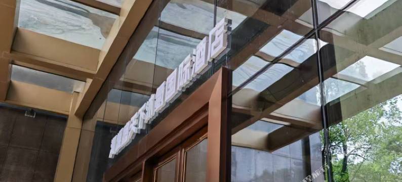 河源客天下沐氡国际酒店图片