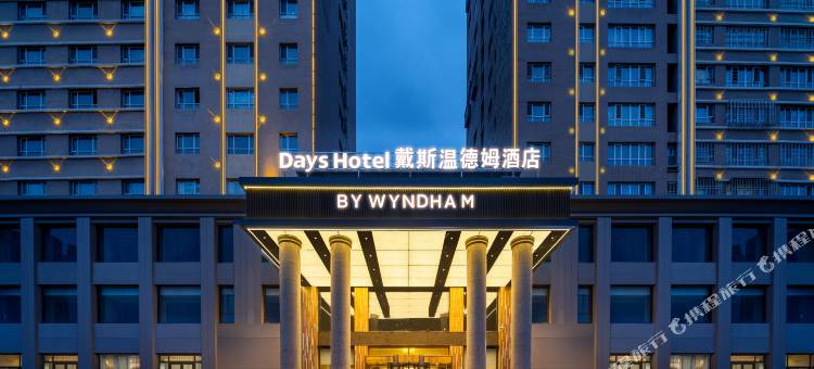 新源戴斯温德姆酒店图片