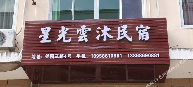 星光雲沐民宿(百丈漈店)图片