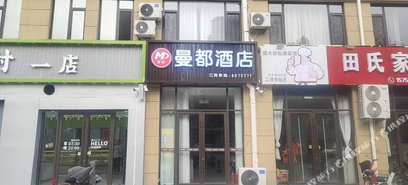 曼都酒店图片