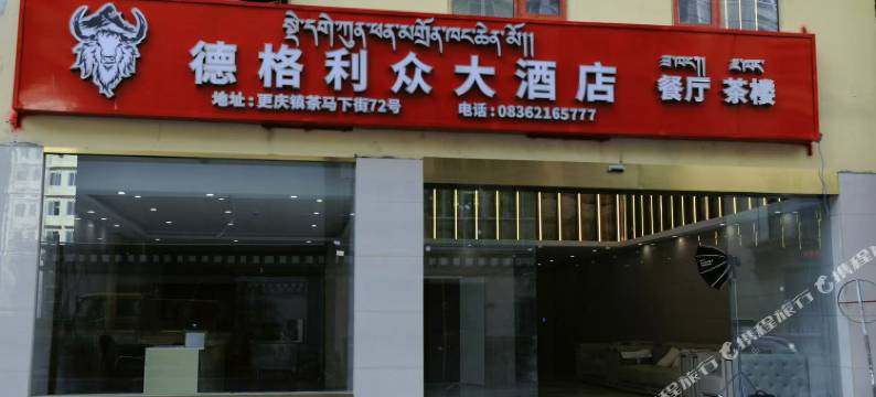 德格利众大酒店图片