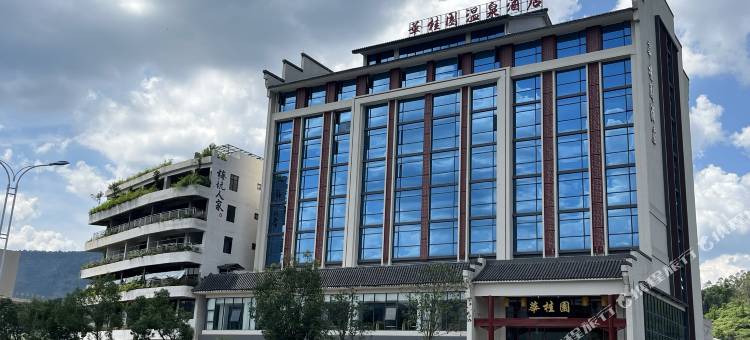 华桂园温泉酒店图片
